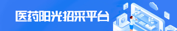 市醫(yī)藥中心陽光招采平臺